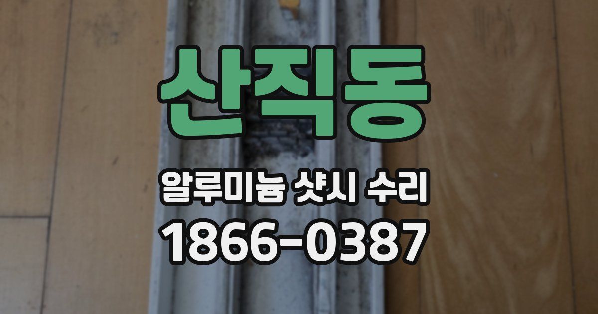 산직동 알루미늄 샷시 수리