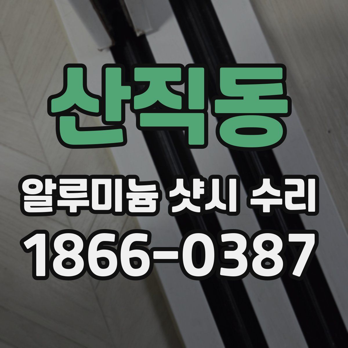 산직동 알루미늄 샷시 수리