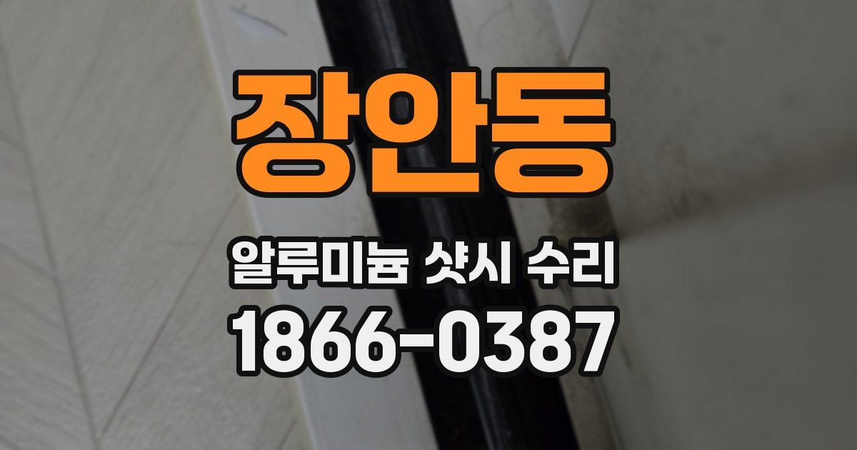 장안동 알루미늄 샷시 수리