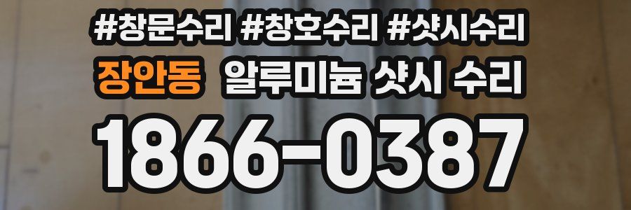 장안동 알루미늄 샷시 수리