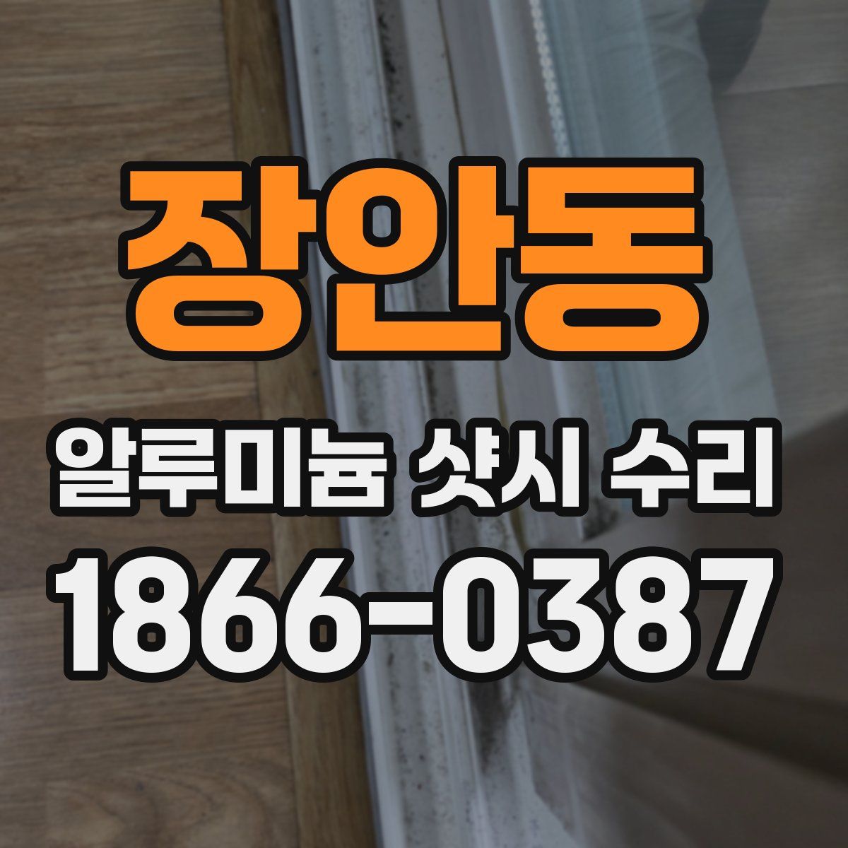 장안동 알루미늄 샷시 수리