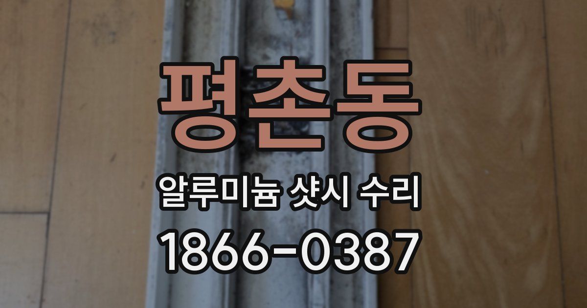 평촌동 알루미늄 샷시 수리