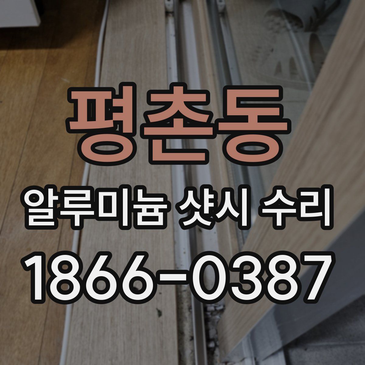 평촌동 알루미늄 샷시 수리