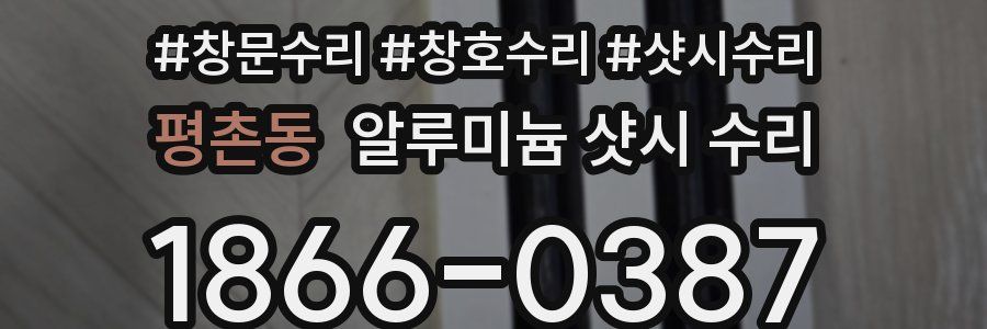 평촌동 알루미늄 샷시 수리