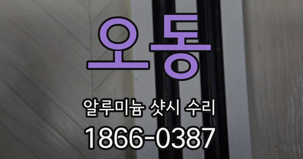 오동 알루미늄 샷시 수리
