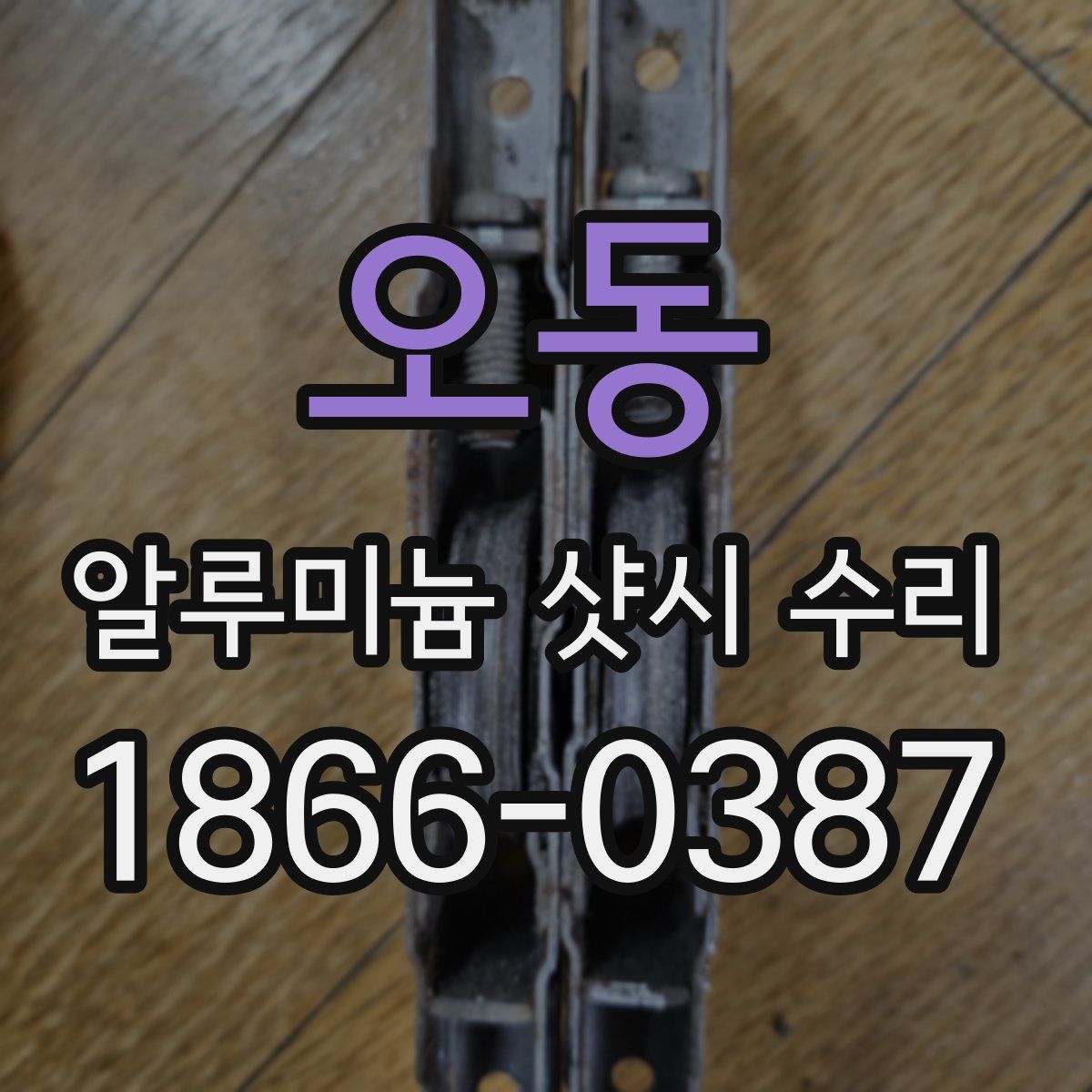 오동 알루미늄 샷시 수리