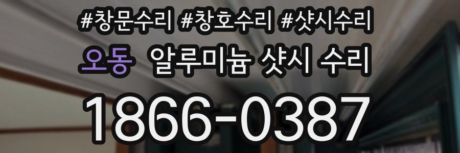 오동 알루미늄 샷시 수리