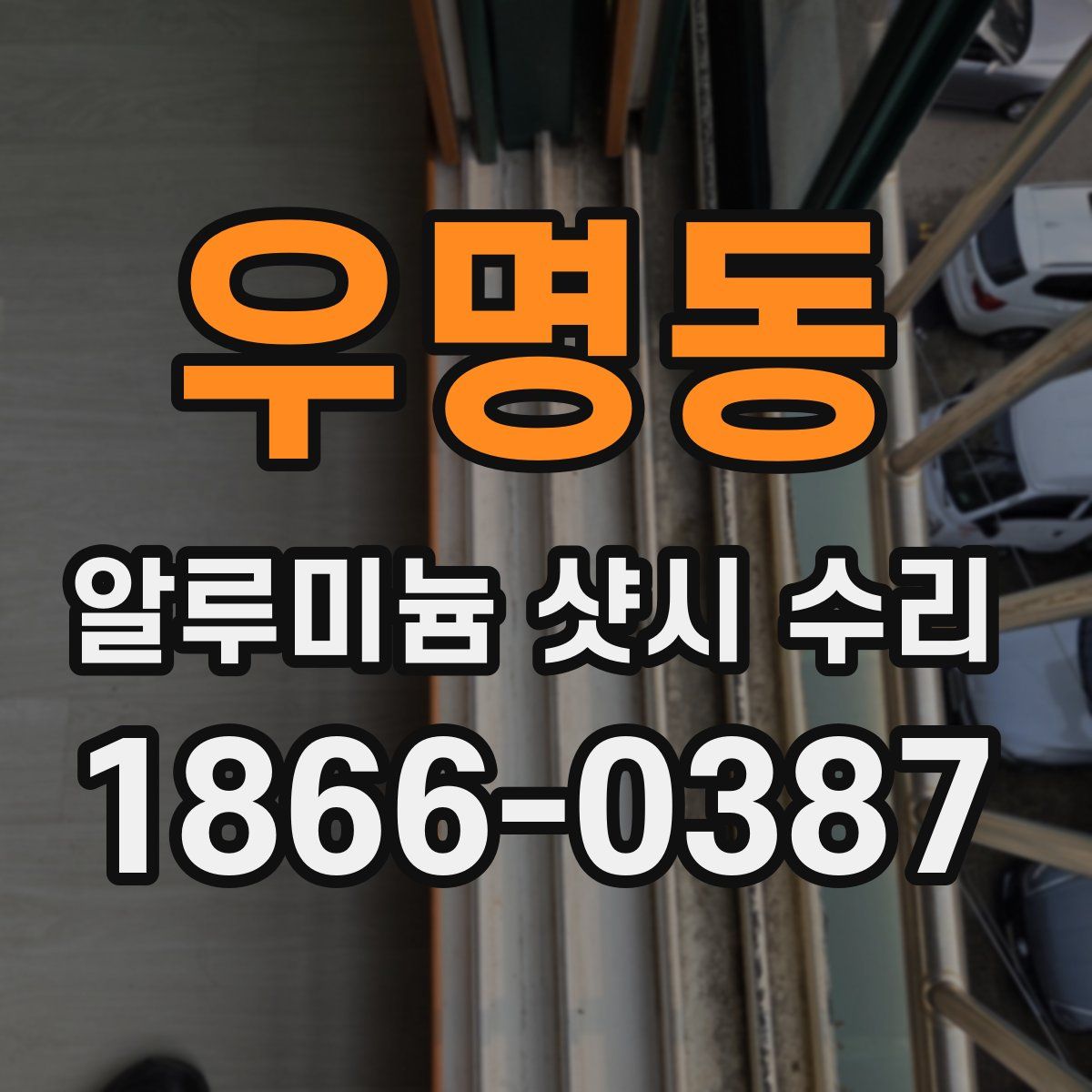 우명동 알루미늄 샷시 수리