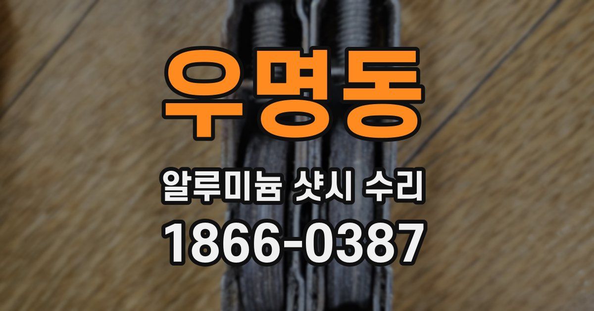 우명동 알루미늄 샷시 수리