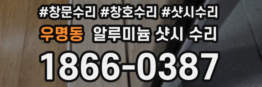 우명동 알루미늄 샷시 수리