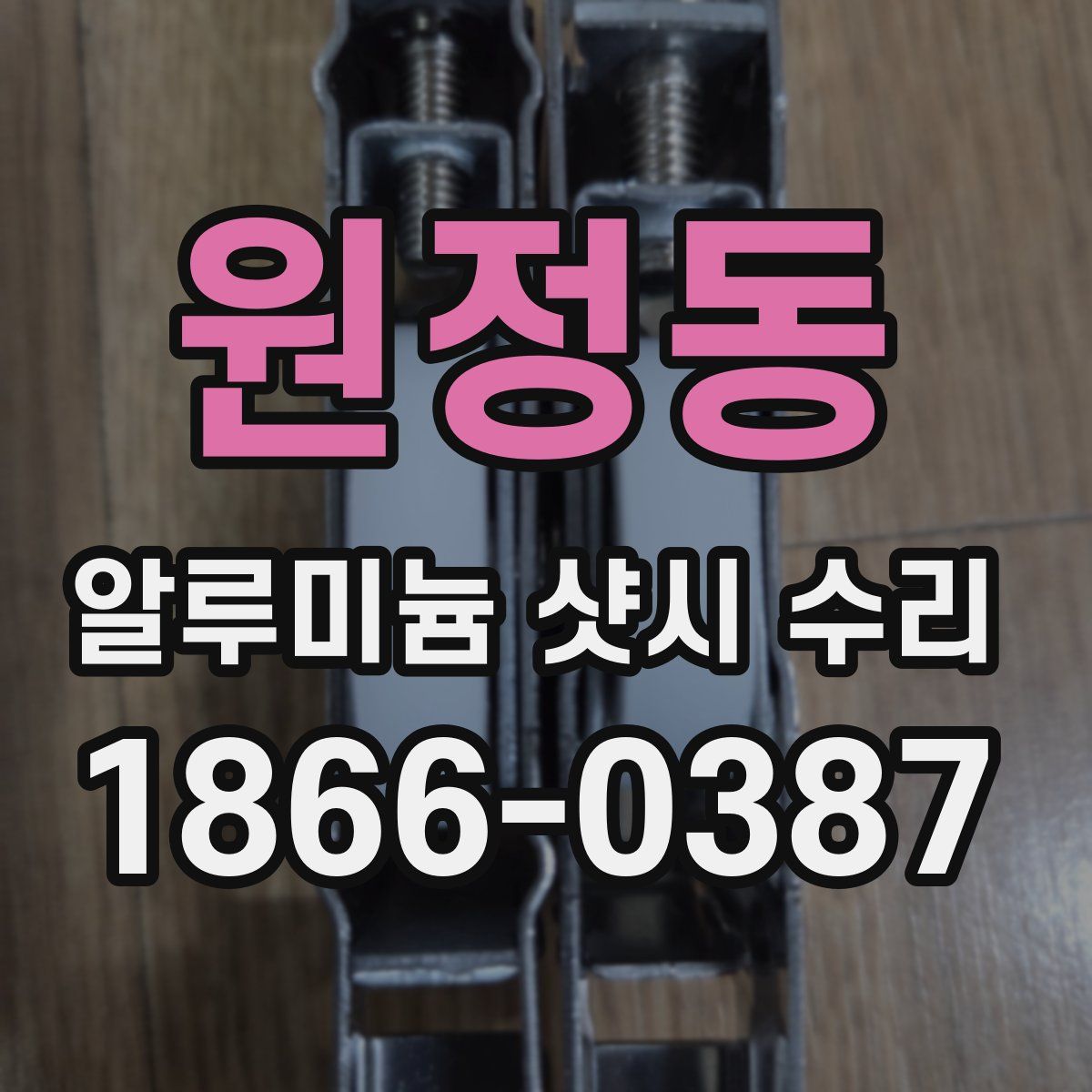 원정동 알루미늄 샷시 수리