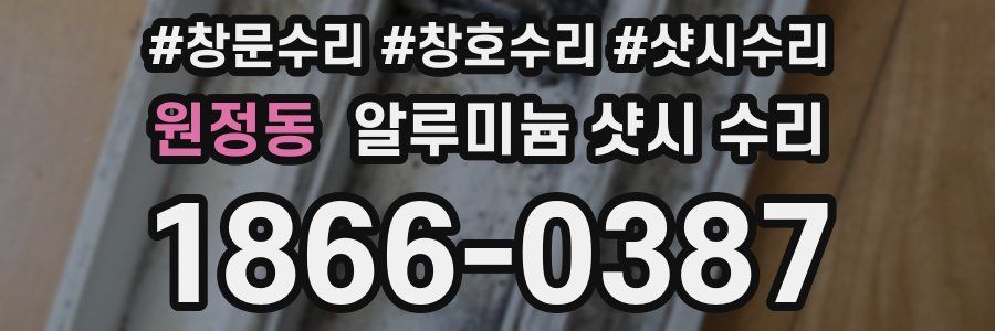 원정동 알루미늄 샷시 수리