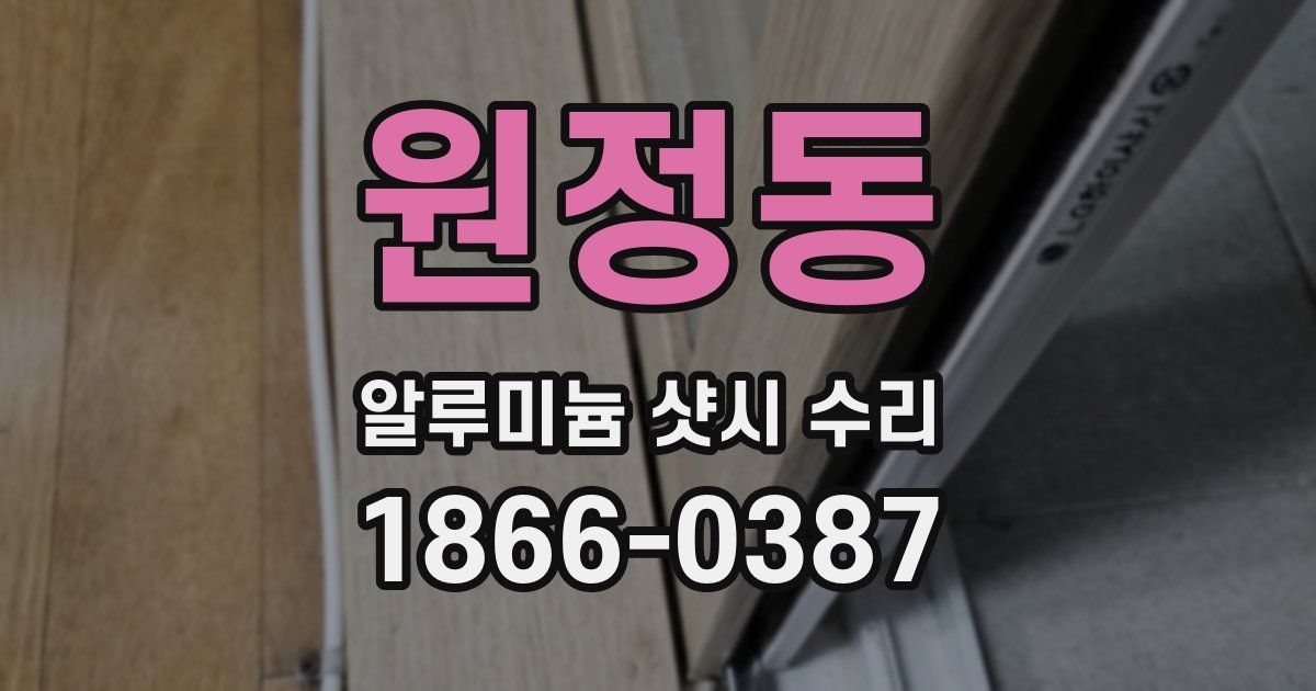 원정동 알루미늄 샷시 수리