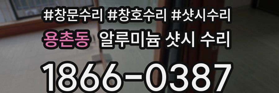 용촌동 알루미늄 샷시 수리