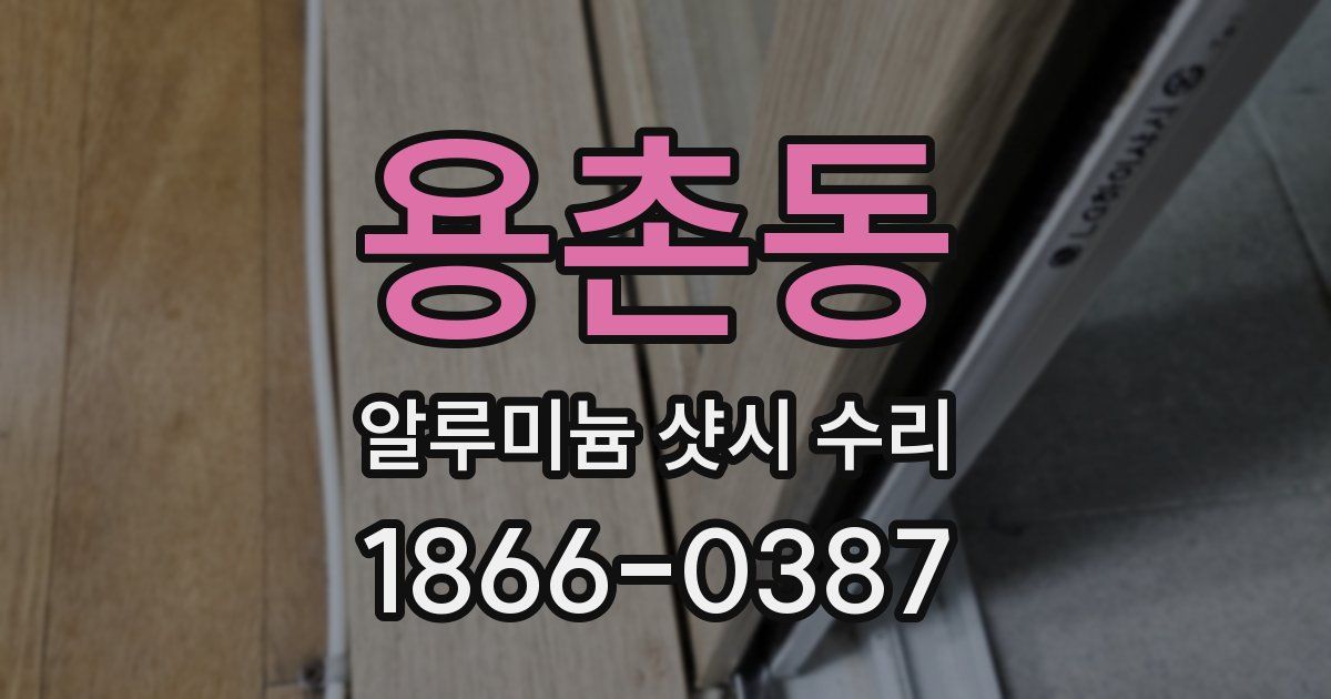 용촌동 알루미늄 샷시 수리