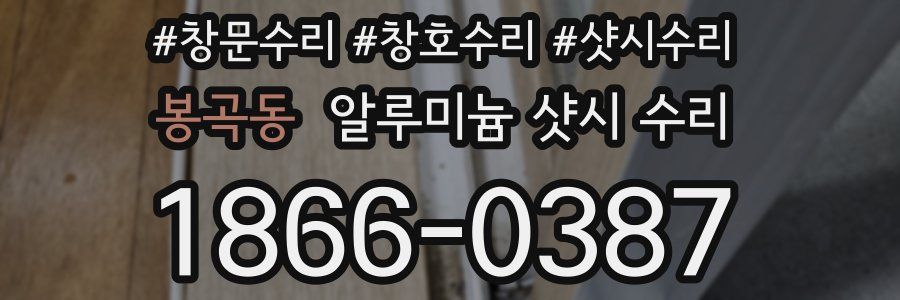 봉곡동 알루미늄 샷시 수리