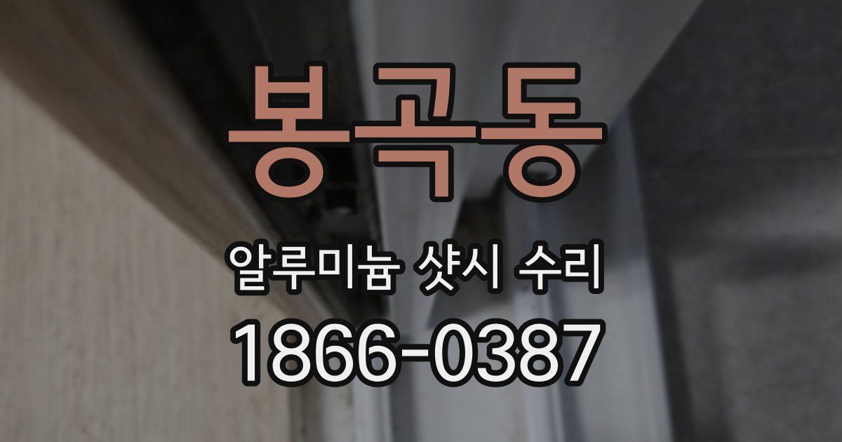 봉곡동 알루미늄 샷시 수리