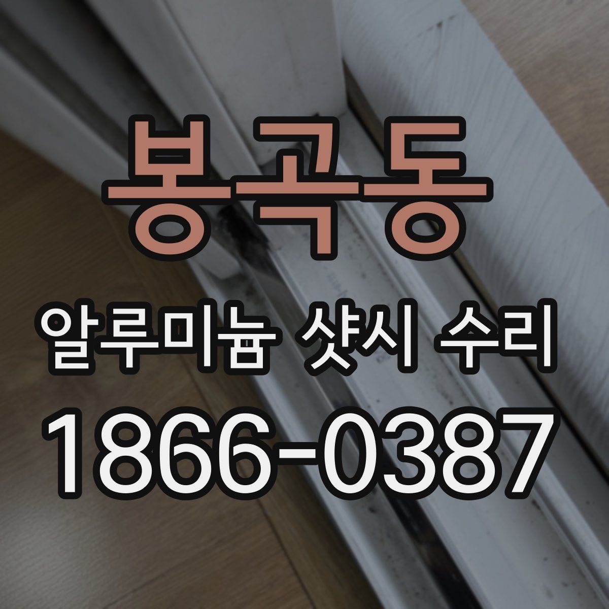 봉곡동 알루미늄 샷시 수리