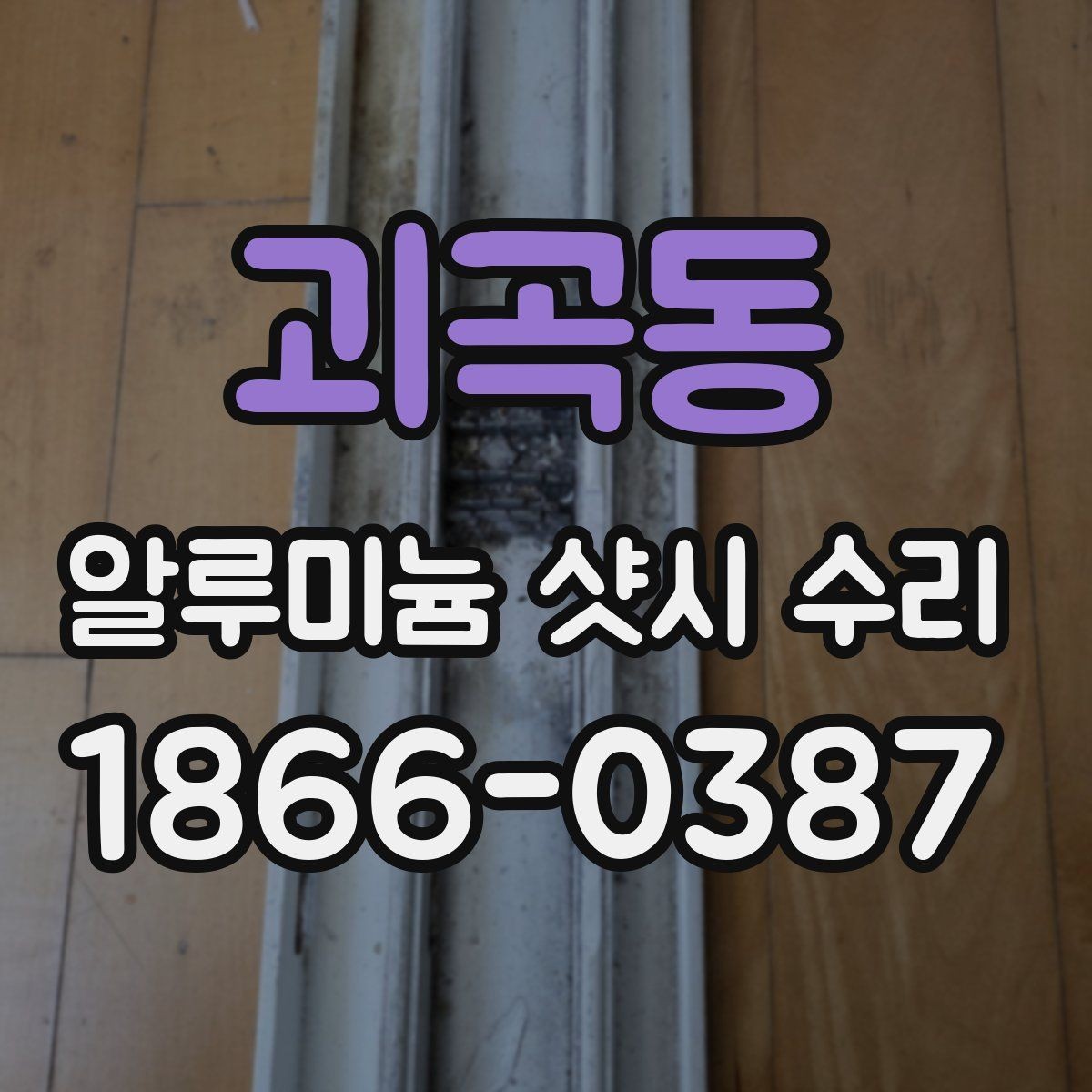 괴곡동 알루미늄 샷시 수리 시 자주 묻는 질문 정리