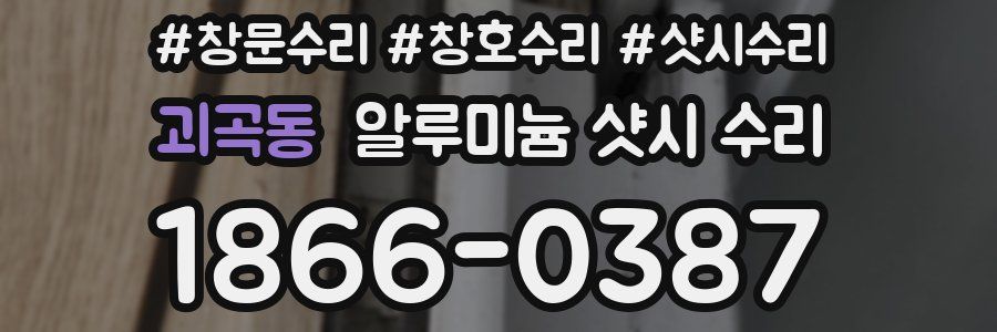 괴곡동 알루미늄 샷시 수리