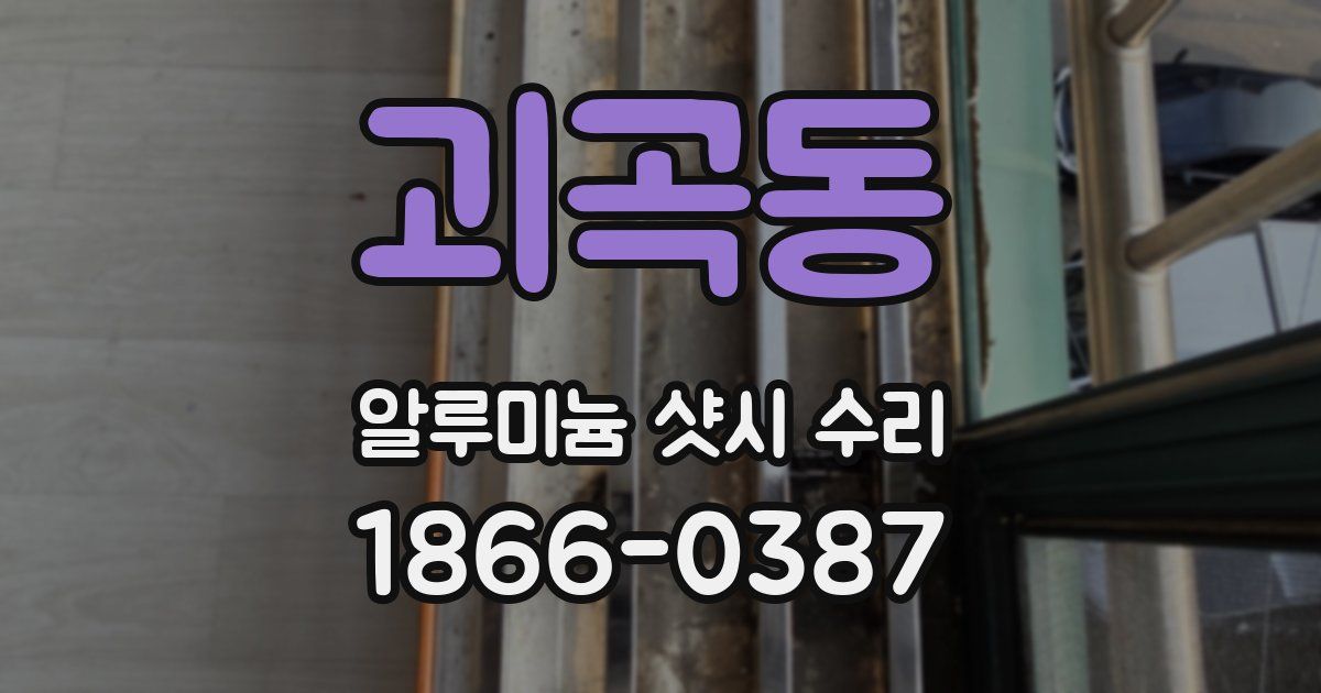 괴곡동 알루미늄 샷시 수리