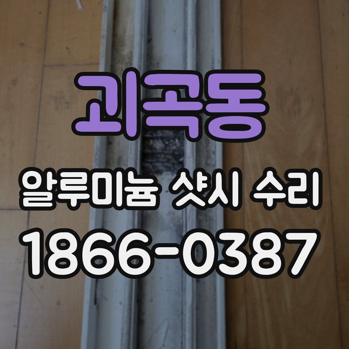 괴곡동 알루미늄 샷시 수리