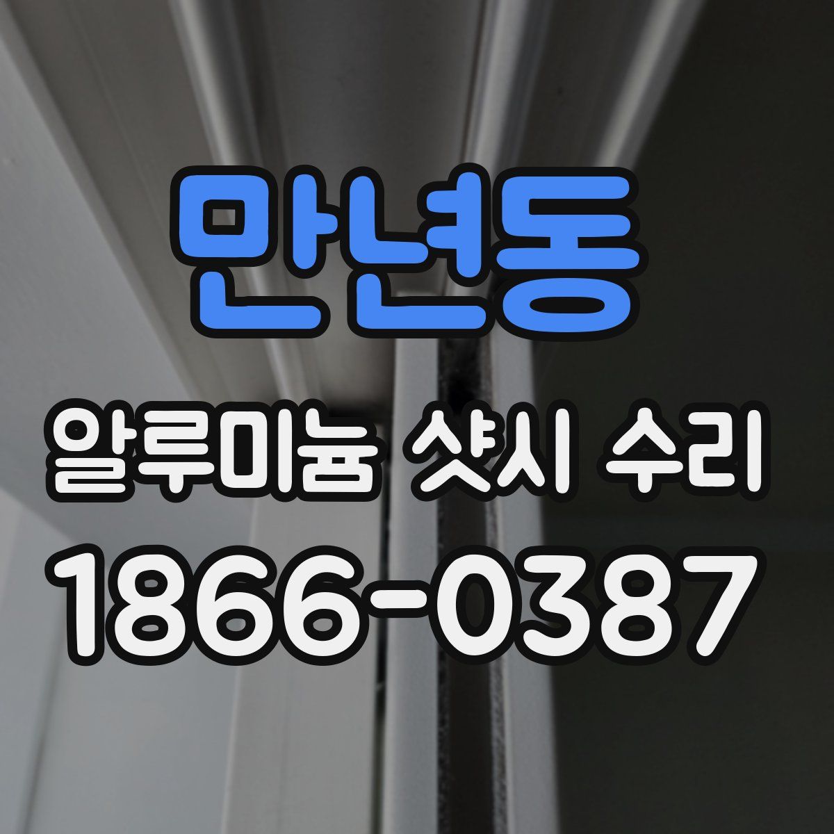 만년동 알루미늄 샷시 수리