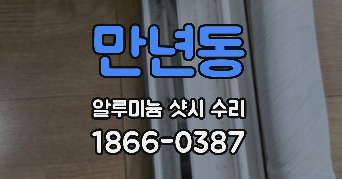 만년동 알루미늄 샷시 수리