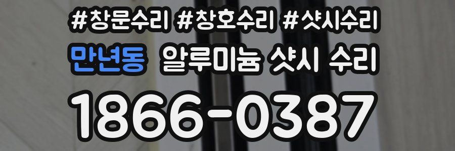 만년동 알루미늄 샷시 수리
