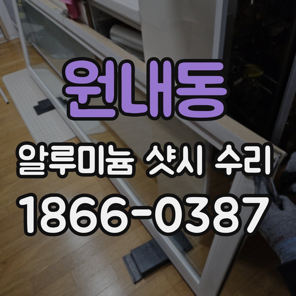 원내동 알루미늄 샷시 수리