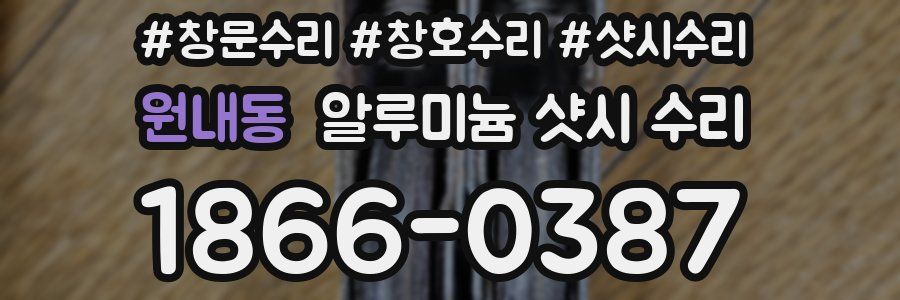 원내동 알루미늄 샷시 수리