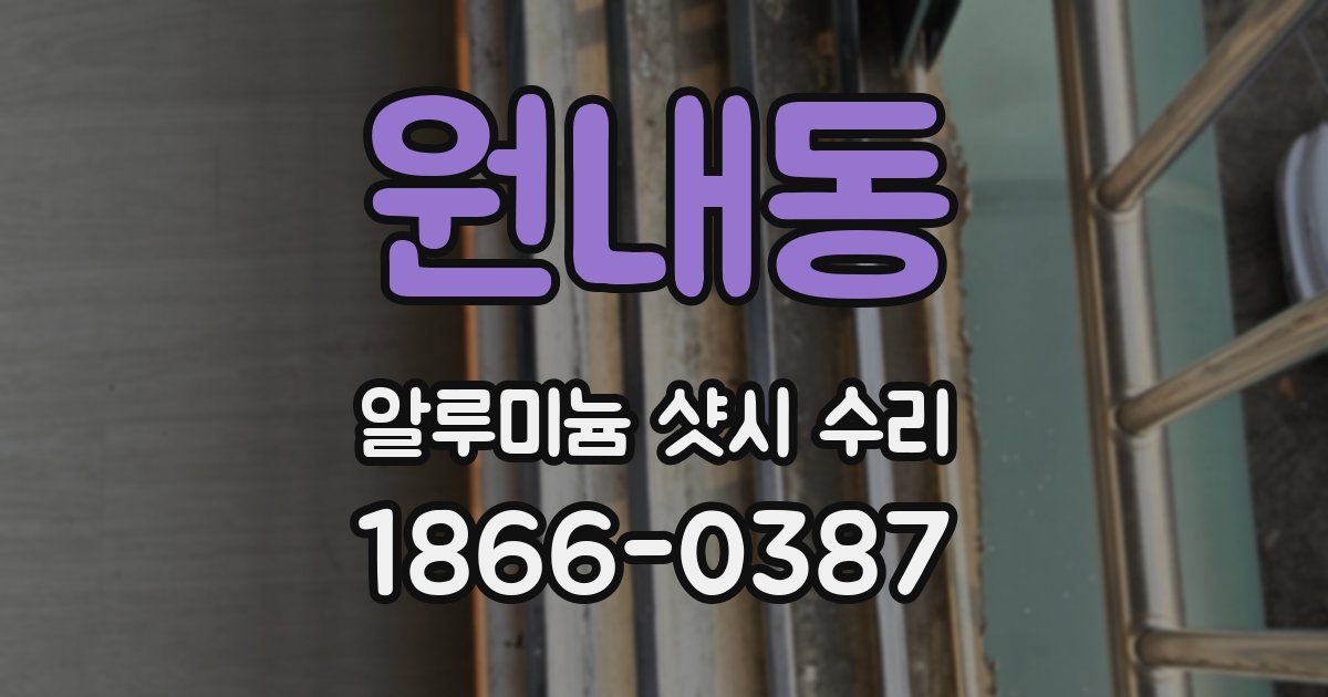 원내동 알루미늄 샷시 수리