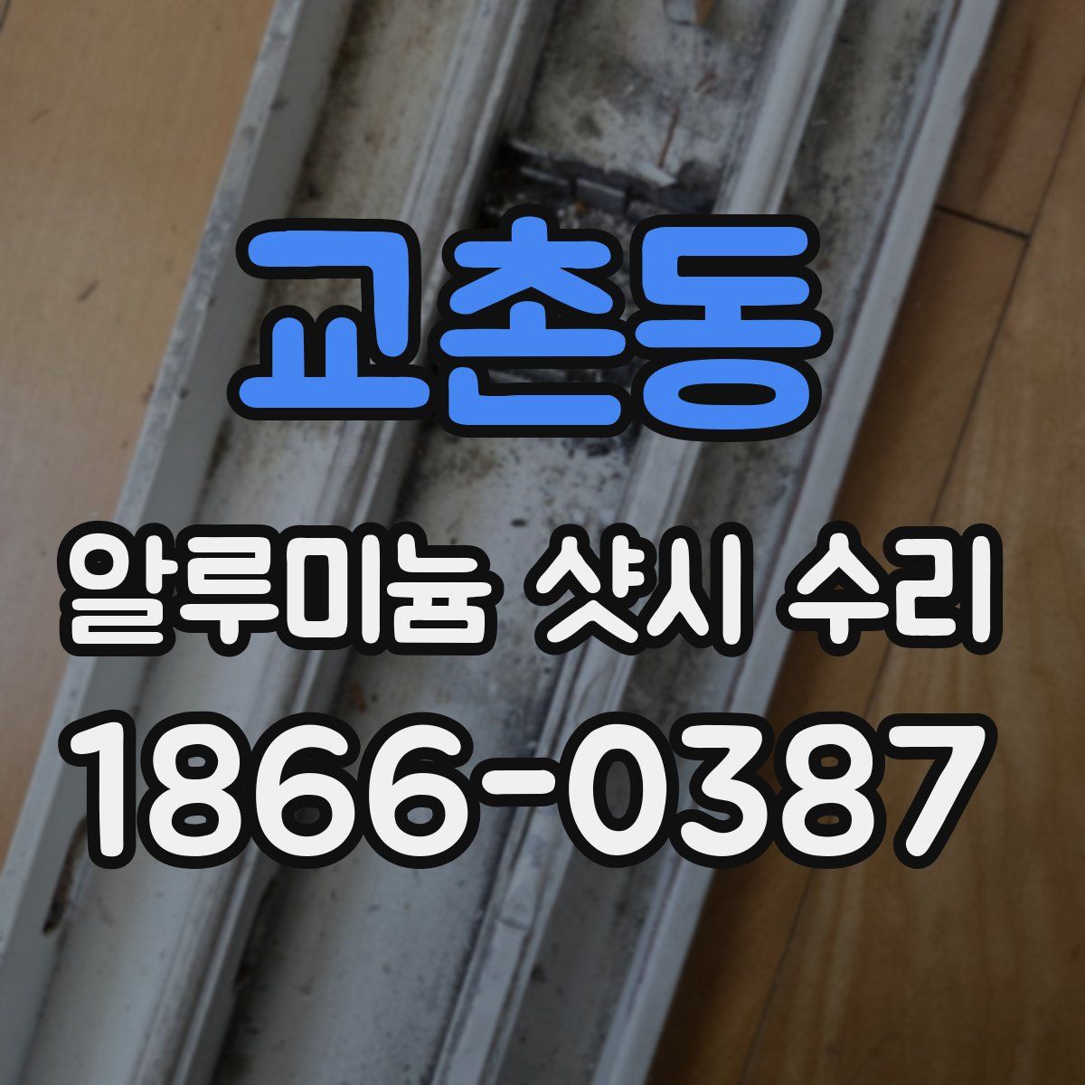 교촌동 알루미늄 샷시 수리