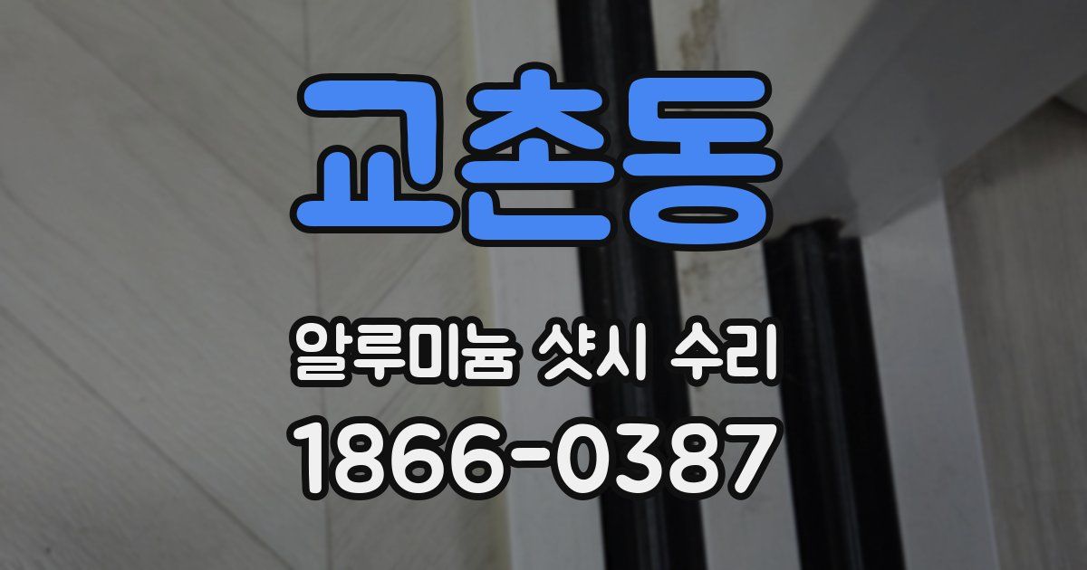 교촌동 알루미늄 샷시 수리