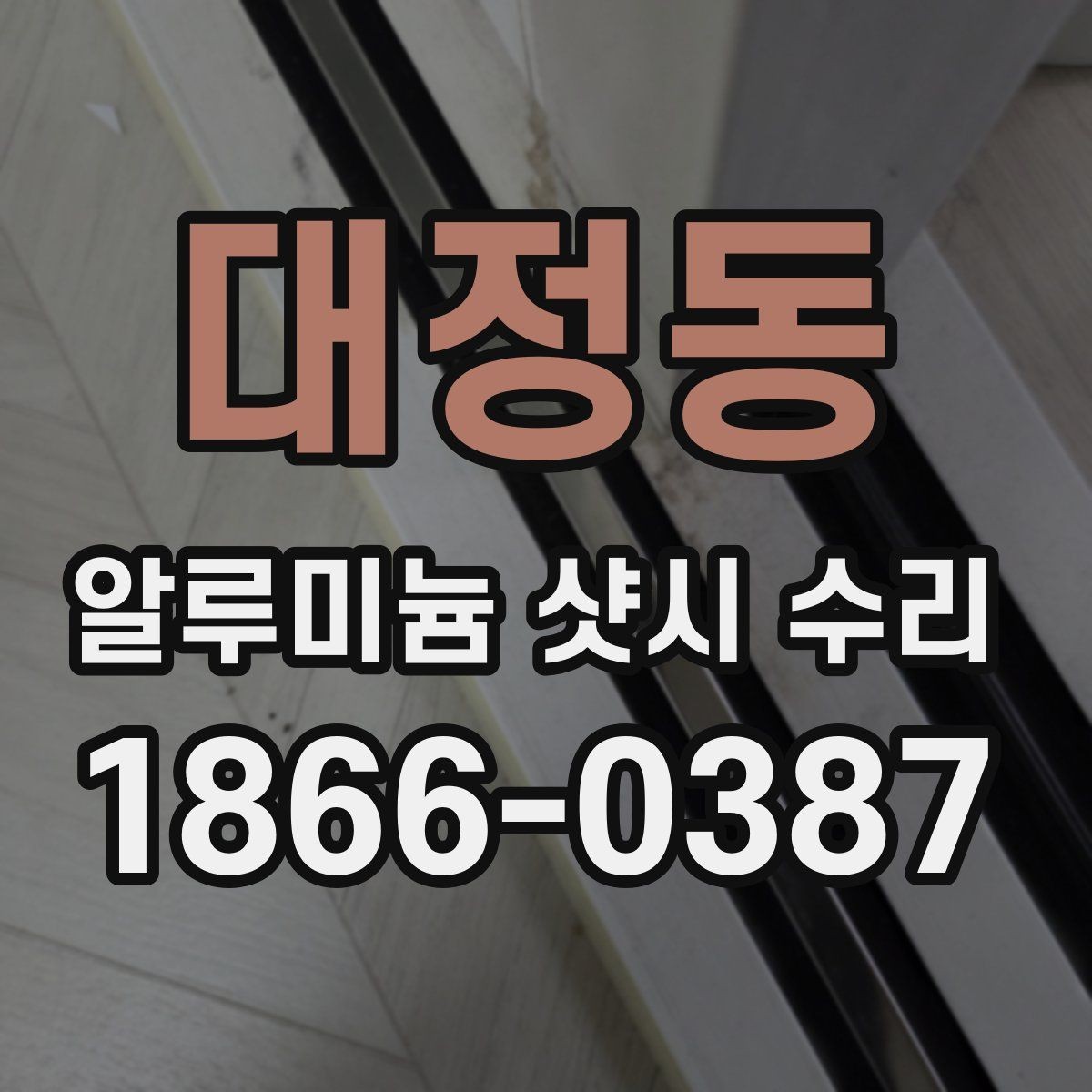 대정동 알루미늄 샷시 수리 시공 후 점검해야 할 마무리