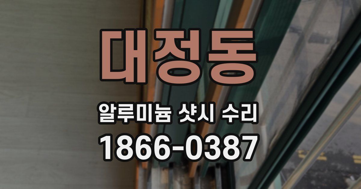 대정동 알루미늄 샷시 수리