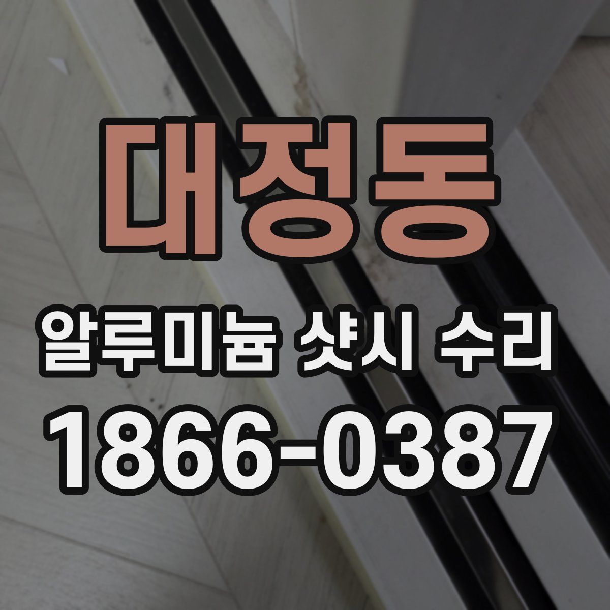 대정동 알루미늄 샷시 수리