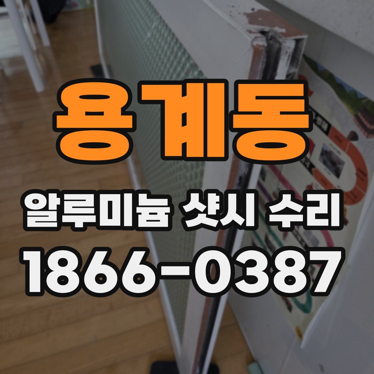 용계동 알루미늄 샷시 수리