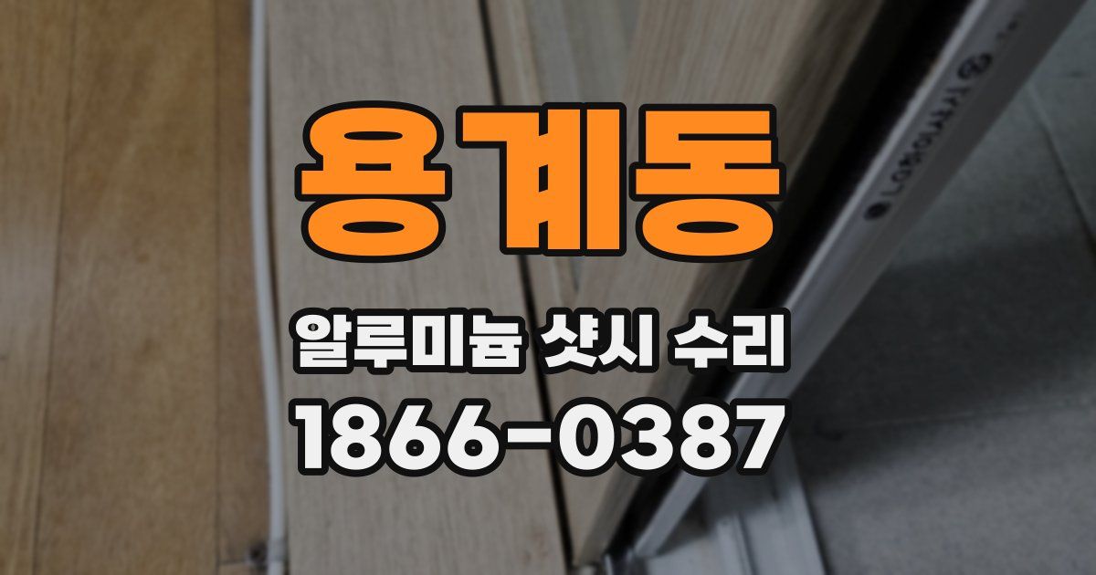 용계동 알루미늄 샷시 수리