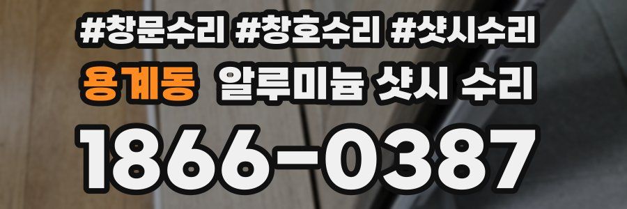용계동 알루미늄 샷시 수리