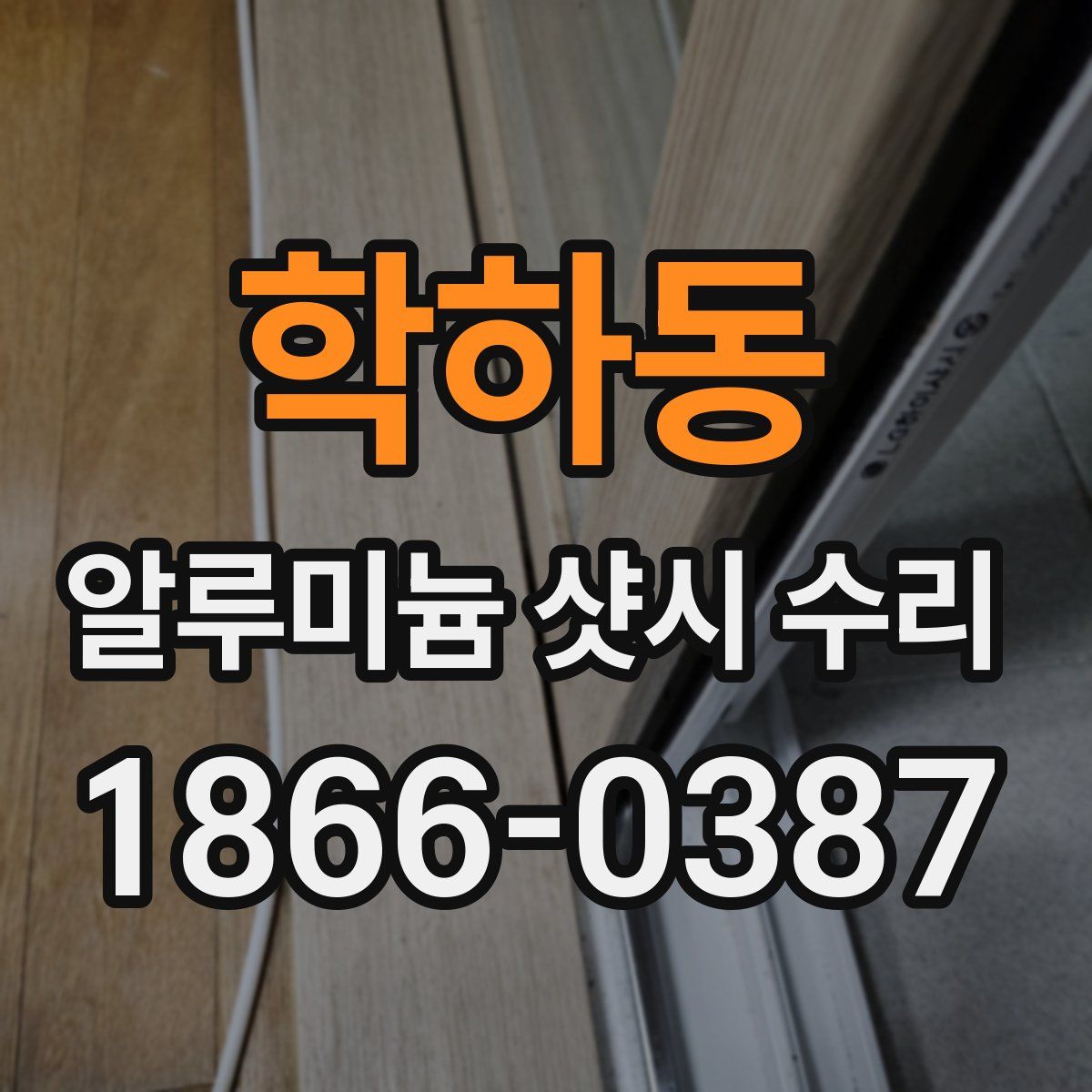 학하동 알루미늄 샷시 수리
