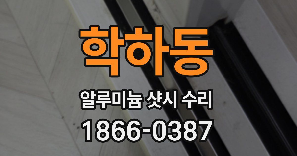 학하동 알루미늄 샷시 수리