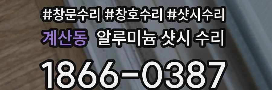 계산동 알루미늄 샷시 수리
