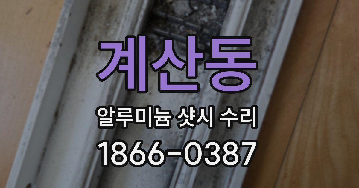 계산동 알루미늄 샷시 수리