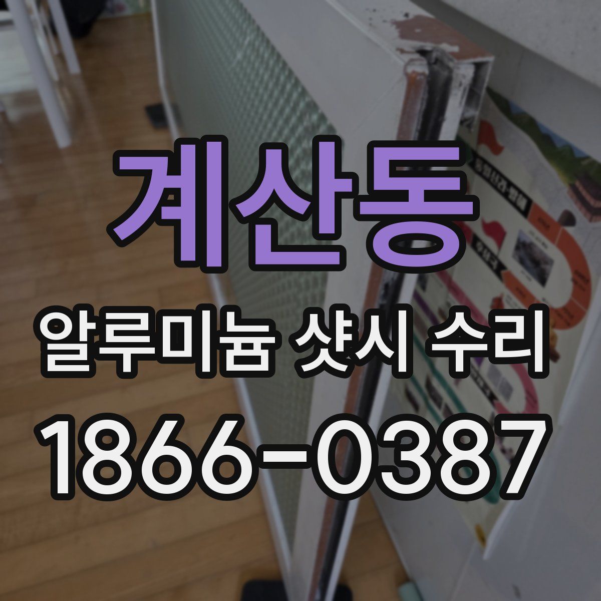 계산동 알루미늄 샷시 수리