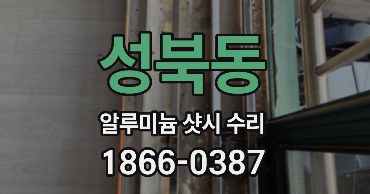 성북동 알루미늄 샷시 수리