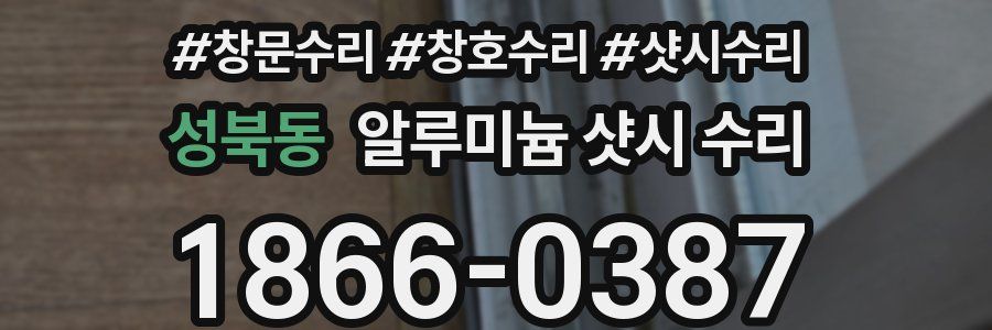 성북동 알루미늄 샷시 수리