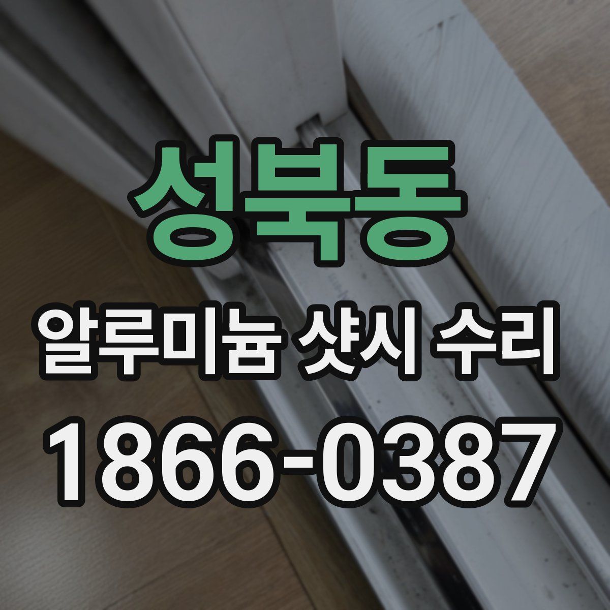 성북동 알루미늄 샷시 수리