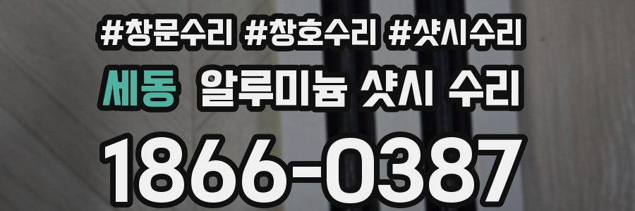 세동 알루미늄 샷시 수리