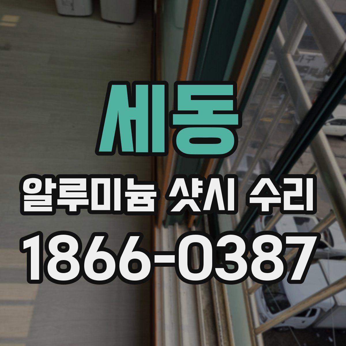 세동 알루미늄 샷시 수리